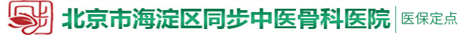 啊啊啊好大不要射了鸡吧在线观看北京市海淀区同步中医骨科医院